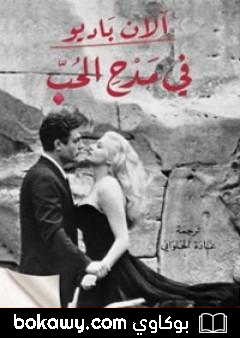 كتاب في مدحِ الحب