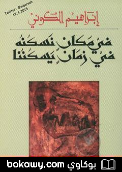 كتاب في مكان نسكنه في زمان يسكننا