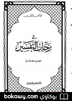 كتاب في رحاب التفسير – الجزء العاشر