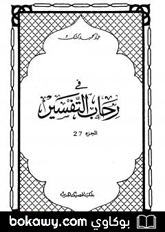 كتاب في رحاب التفسير – الجزء السابع والعشرون