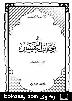 كتاب في رحاب التفسير – الجزء السابع