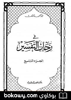كتاب في رحاب التفسير – الجزء التاسع
