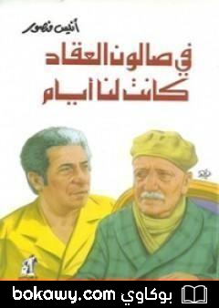 كتاب في صالون العقاد كانت لنا أيام