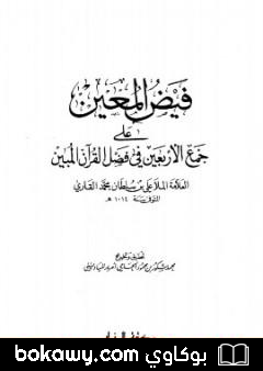 كتاب فيض المعين على جمع الأربعين في فضل القرآن المبين