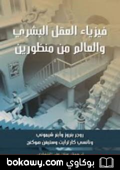 كتاب فيزياء العقل البشري والعالم من منظورين