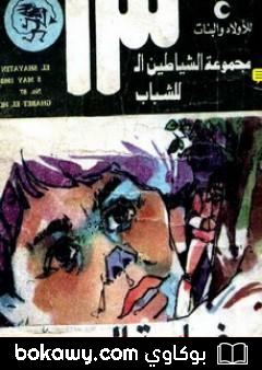 كتاب غابة الحور – مجموعة الشياطين ال 13