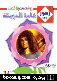 كتاب غـادة الدويقـة – سلسلة زهور