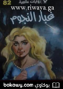 كتاب غبار النجوم