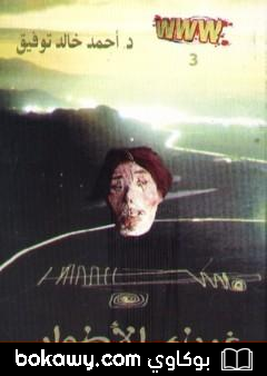كتاب غرباء الأطوار