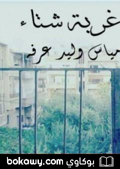 كتاب غربة شتاء