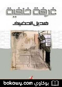 كتاب غرفة خلفية