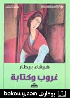 كتاب غروب وكتابة