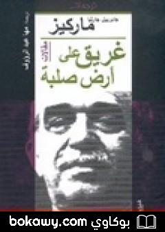 كتاب غريق على أرض صلبة
