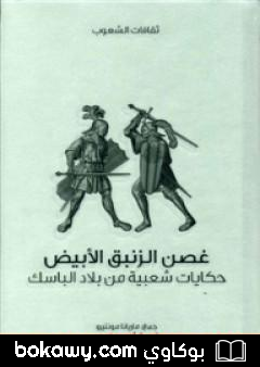 كتاب غصن الزنبق الأبيض – حكايات شعبية من بلاد الباسك