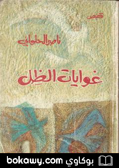 كتاب غوايات الظل