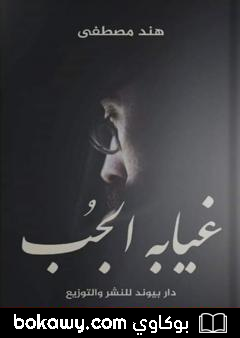 كتاب غيابة الجب