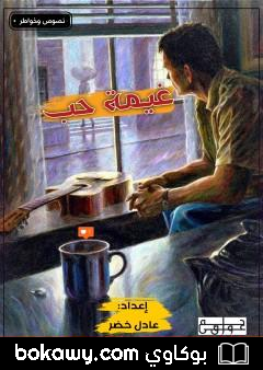 كتاب غيمة حب