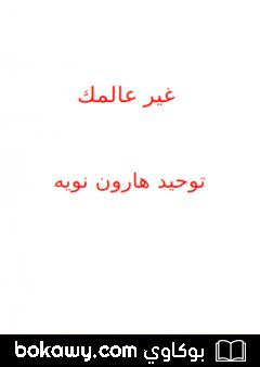 كتاب غير عالمك