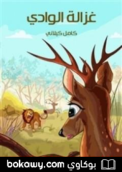 كتاب غزالة الوادي
