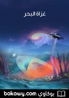 كتاب غزاة البحر