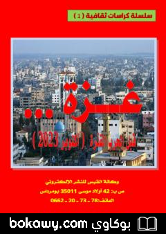 كتاب غزة قبل الحرب القذرة – أكتوبر 2023