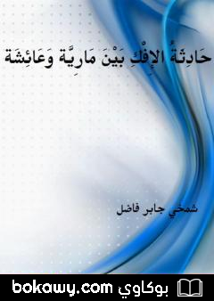 كتاب حَادِثةُ الِإفْكِ بَيْنَ مَاريَّةَ وَعَائِشَة