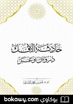 كتاب حادثة الإفك – دروس وعبر
