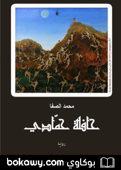 كتاب حافلة حمادي