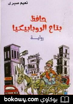 كتاب حافظ بتاع الروبابيكيا