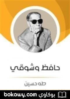 كتاب حافظ وشوقي