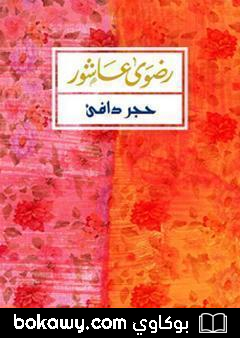 كتاب حَجَر دافئ