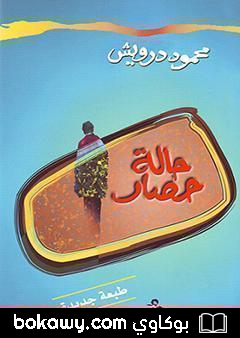 كتاب حالة حصار