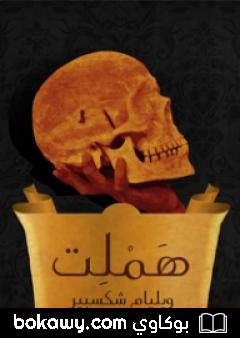 كتاب هاملت