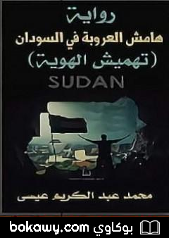 كتاب هامش العروبة في السودان – تهميش الهوية