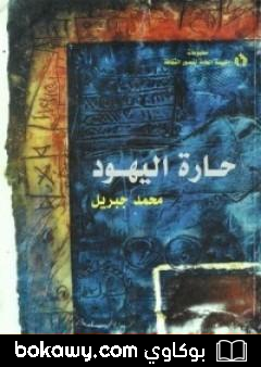 كتاب حارة اليهود