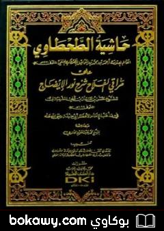 كتاب حاشية الطحطاوي على مراقي الفلاح شرح نور الإيضاح – فقه حنفي