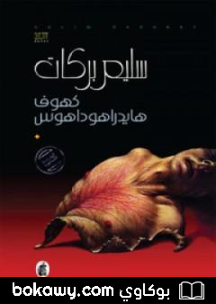 كتاب هايدراهوداهوس