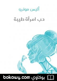 كتاب حب امرأة طيبة
