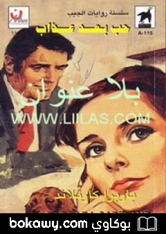 كتاب حب بعد عذاب