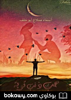كتاب حب بين ذنب وتوبة