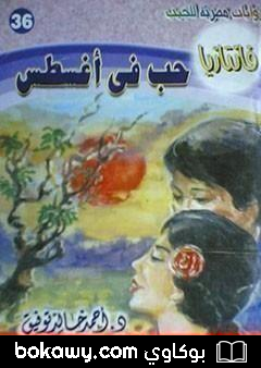 كتاب حب في أغسطس