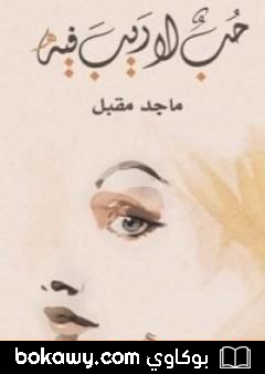 كتاب حب لا ريب فيه