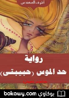 كتاب حد الموس – حبيبتي: الجزء الأول