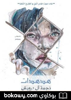 كتاب هدهدات
