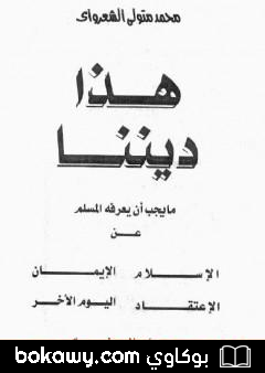 كتاب هذا ديننا ما يجب ان يعرفه المسلم عن الإسلام ـ الإيمان – الإعتقاد – اليوم الآخر
