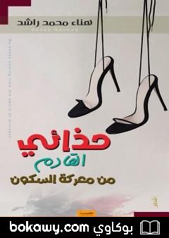 كتاب حذائي القادم من معركة السكون