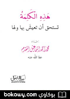 كتاب هذه الكلمة تستحق أن تعيش بها ولها