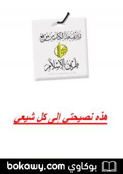 كتاب هذه نصيحتي لكل شيعي