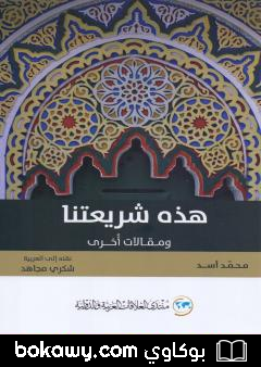 كتاب هذه شريعتنا ومقالات أخرى