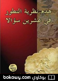 كتاب هدم نظرية التطور في عشرين سؤالاً